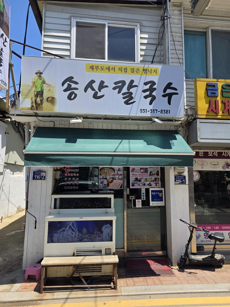 송산칼국수 입구에 도착하여 바라본 화성 맛집 가게 전경과 큼직한 간판