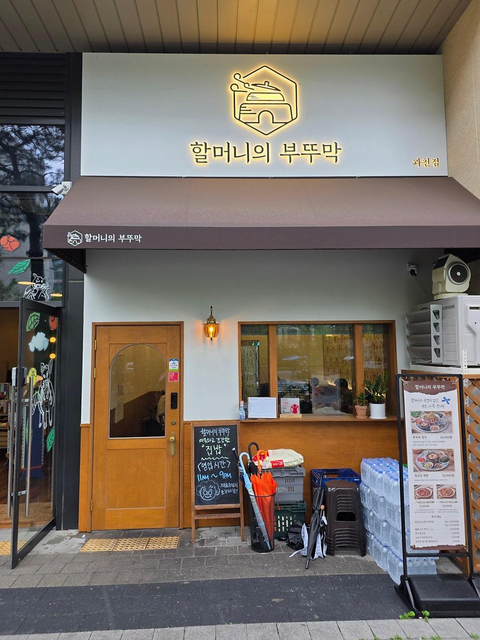 직접 촬영한 과천 맛집 할머니의 부뚜막 과천점 매장 외관 및 입구
