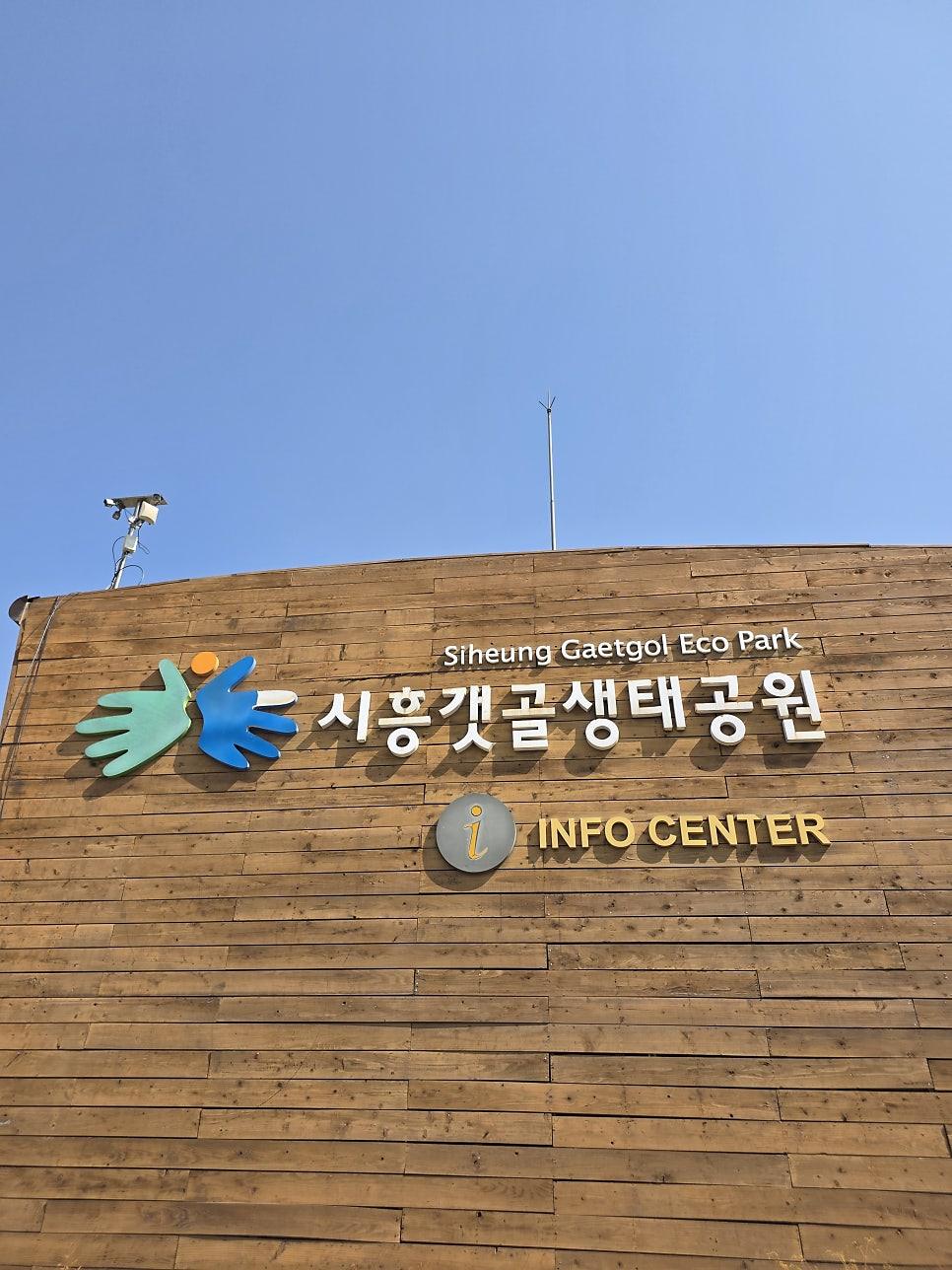 시흥갯골생태공원 출발 전 준비사항