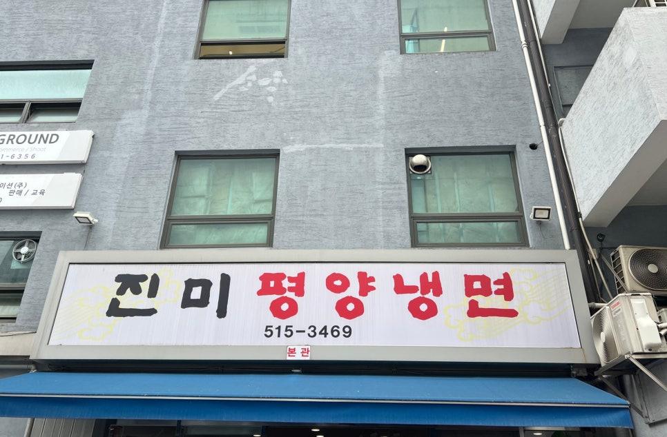 강남 학동로 골목에서 직접 촬영한 진미 평양냉면 외관 전경