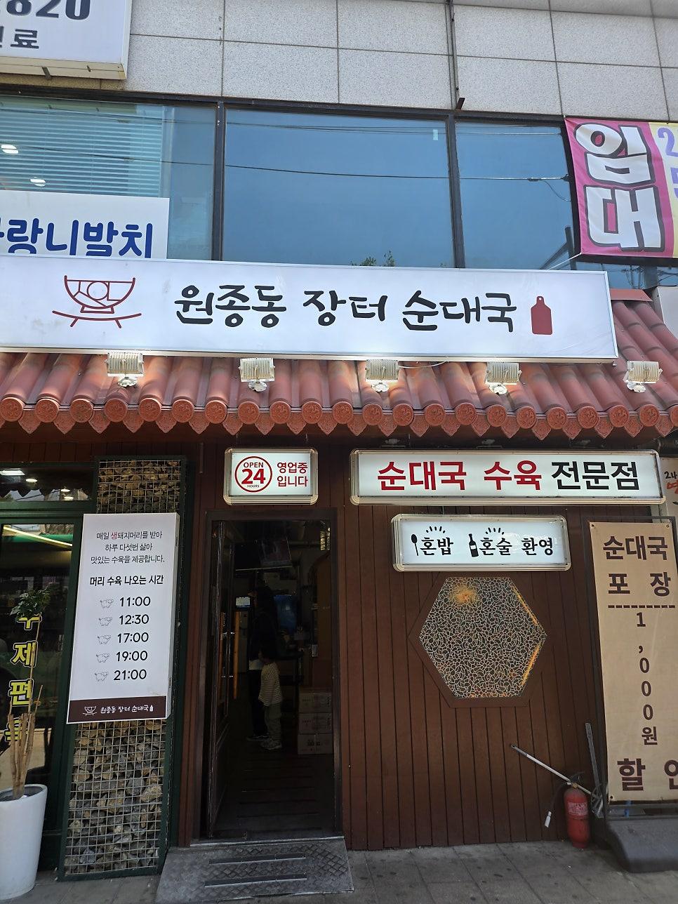 직접 촬영한 부천 원종동 장터순대국 식당 외부 전경