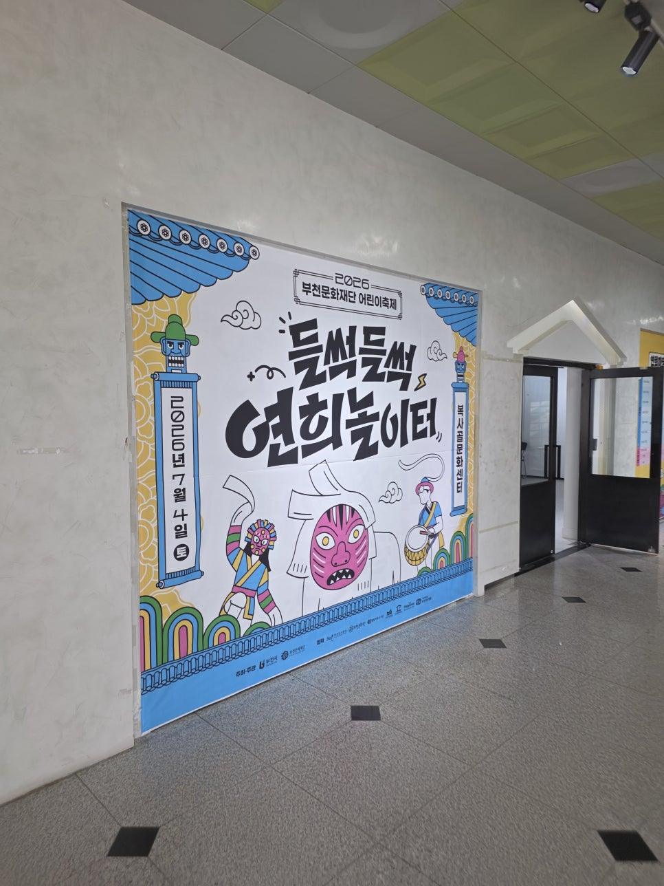 새로운 시작: 복사골 부천문화재단의 문화 행사