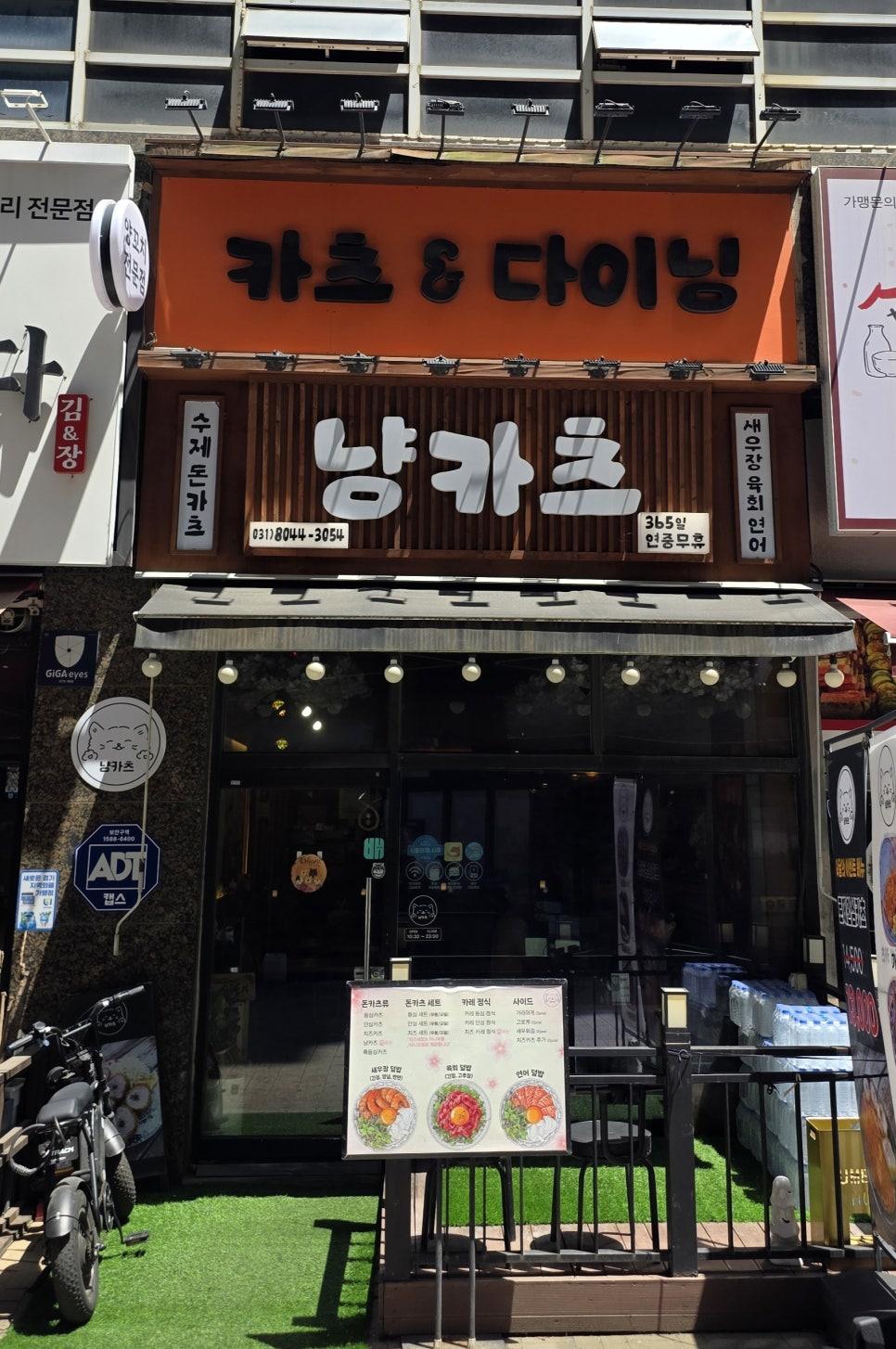 시흥 해양생태과학관 맛집 냥카츠 매장 입구 전경