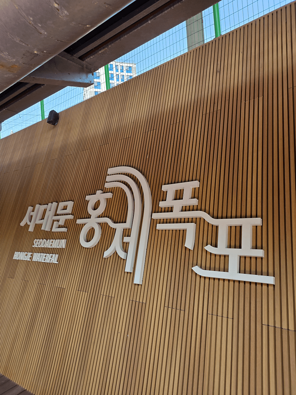 아름답게 조성된 인공 폭포의 물결