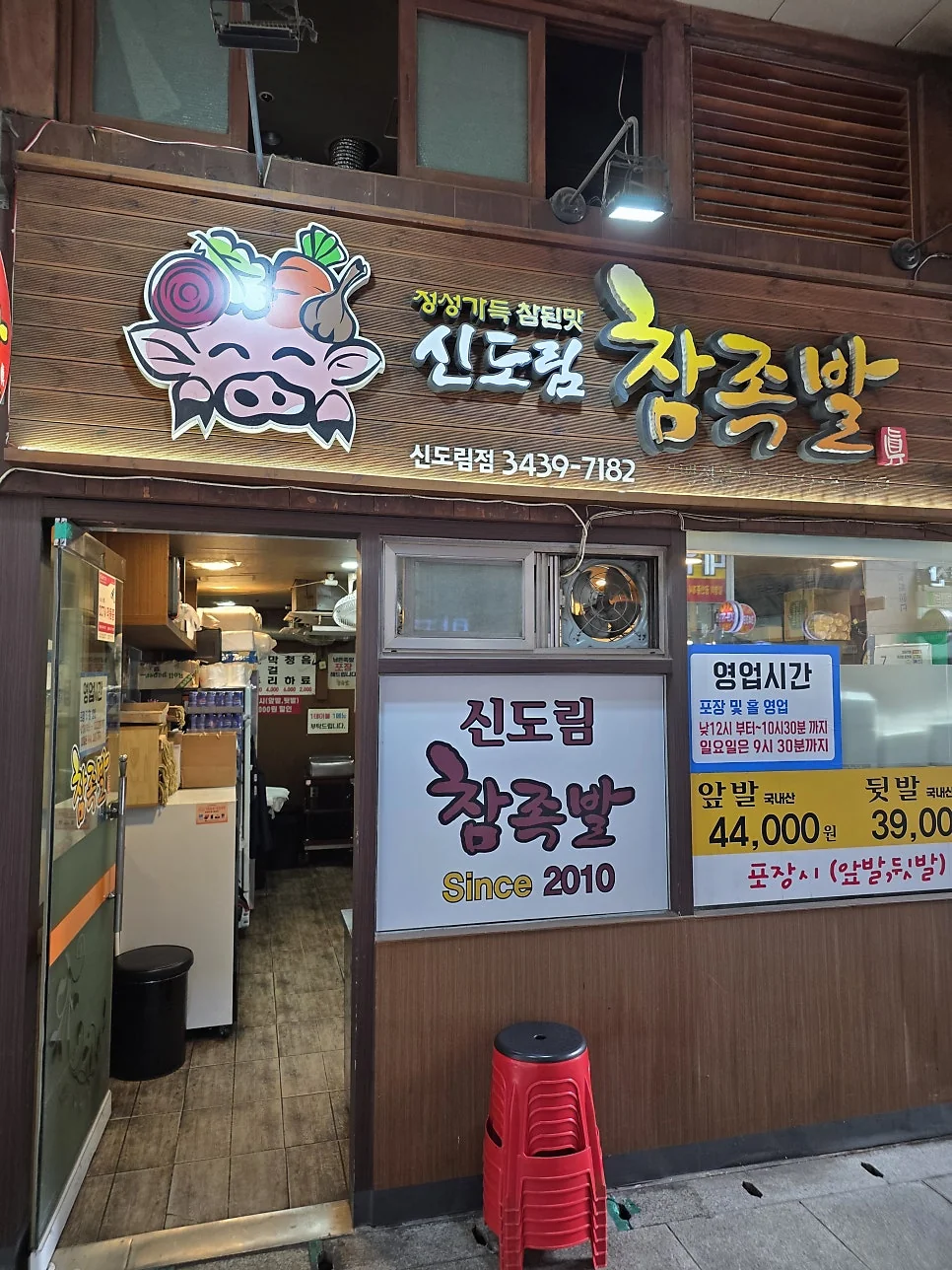 신도림참족발 매장 외부 간판 모습