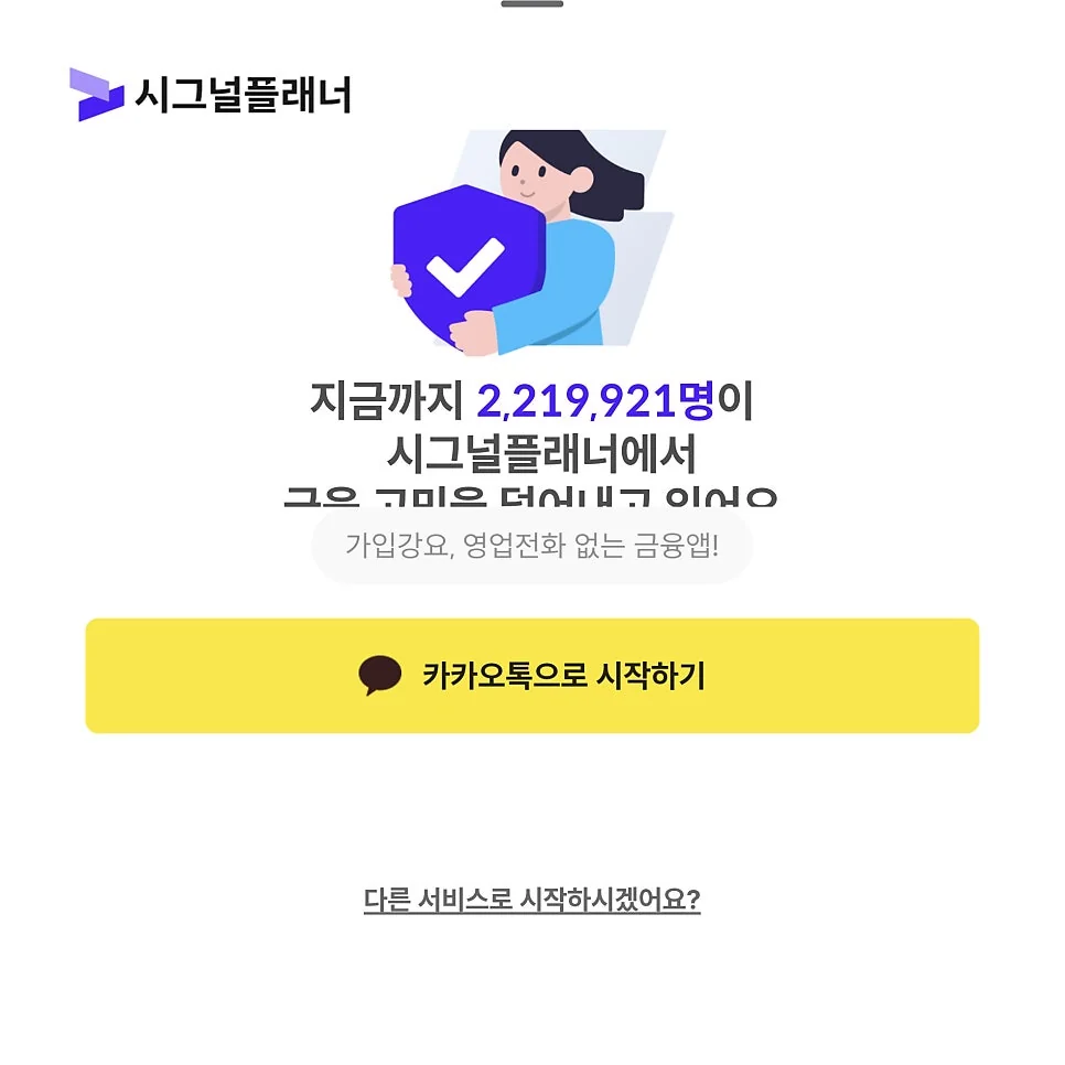 카카오톡이면 바로 시작하는 시그널 플래너