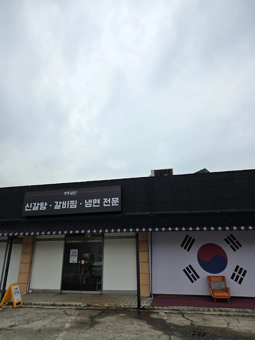 영종설반 대기석 1